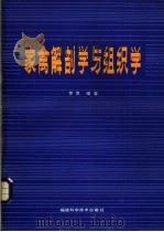 家禽解剖学与组织学 1983 PDF电子版封面 16211·59 罗克编著