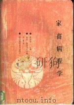 家畜病理学 1988 PDF电子版封面 7536405596 罗贻逊主编