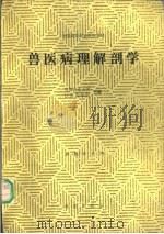 兽医病理解剖学 1988 PDF电子版封面 7109000672 甘肃农业大学,江苏农学院主编