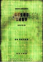 家畜生理学实验指导 1982 PDF电子版封面 7109010333 南京农业大学主编