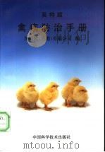 禽病防治手册 1997 PDF电子版封面 7504623512 英特威(香港)有限公司编