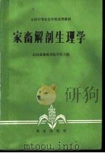 家畜解剖生理学 1979 PDF电子版封面 16144·1935 山西省畜牧兽医学校主编