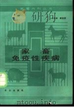 家畜免疫性疾病 1988 PDF电子版封面 7109005682 王民桢,臧富妍著