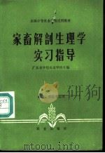 家畜解剖生理学实习指导 1982 PDF电子版封面 16144·2409 广东省仲恺农业学校主编