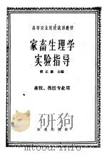 家畜生理学实验指导 1962 PDF电子版封面 K16144·1286 韩正康主编