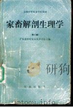 家畜解剖生理学 第2版 1979 PDF电子版封面 16144·3173 广东省仲恺农业技术学校主编