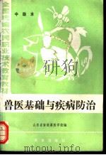 兽医基础与疾病防治 中级本 1984 PDF电子版封面 16144·2913 山东省畜牧兽医学校编