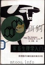 家畜生理学入门 1990 PDF电子版封面 7502311580 (丹)斯文德森(Svendsen,P.),(丹)卡 特(Ca