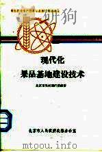 现代化果品基地建设技术 PDF电子版封面 北京市果树顾问团编著