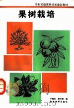果树栽培 1991 PDF电子版封面 7504107298 于瑞兰,张兴岩编著