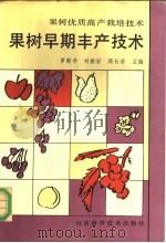 果树早期丰产技术 1991 PDF电子版封面 7533108663 罗新书等主编