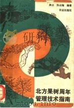 北方果树周年管理技术指南 1993 PDF电子版封面 7109027945 游泳,孙淑梅编著