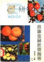 果树生产技术问答 1992 PDF电子版封面 7533707354 钟家煌主编
