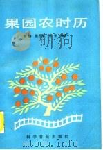 果园农时历 1993 PDF电子版封面 7110026833 季铮等编著