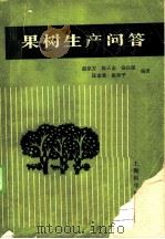 果树生产问答 1988 PDF电子版封面 7532310221 赵宗芳等编著