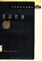 果园机械 1983 PDF电子版封面 16119·762 沈美容等编