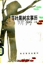 落叶果树农事历 1991 PDF电子版封面 7110018059 刘洪宝主编