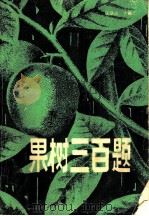 果树三○题 1981 PDF电子版封面 16202·42 汪景彦主编