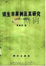 矮生苹果树及其研究 1959-1972 1978 PDF电子版封面 16031·56 贾麟厚著