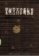 果树营养诊断标准 1980 PDF电子版封面 16119·676 (美)查普曼(H.D. Chapman)主编;庄伊美,江由译