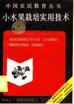 小水果栽培实用技术 1989 PDF电子版封面 7533105826 邵则恭,张居惠编