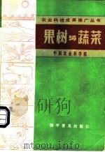 果树与蔬菜 1984 PDF电子版封面 16051·1048 中国农业科学院编