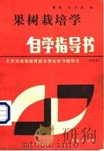 果树栽培学自学指导书 1985 PDF电子版封面 16144·3037 曾骧,李光晨编