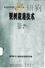 果树栽培技术 1984 PDF电子版封面 16176·109 阎玉章,黄麦平编