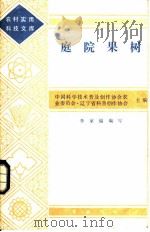 庭院果树 1983 PDF电子版封面 16144·2759 李家福编写