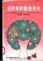 实用果树栽培技术 1993 PDF电子版封面 7530812211 冯学文主编
