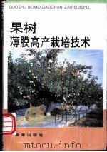果树薄膜高产栽培技术 1993 PDF电子版封面 7800226662 詹梁楠,杨秀媛编著