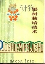 果树栽培技术 1988 PDF电子版封面 7539001402 曹竞渊等编写