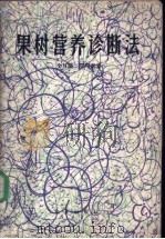 果树营养诊断法 1982 PDF电子版封面 16144·2390 全月澳,周厚基著
