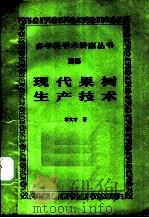 现代果树生产技术 1987 PDF电子版封面 7501552851 章文才著