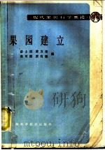 果园建立 1987 PDF电子版封面 16119·946 彭士琪等编