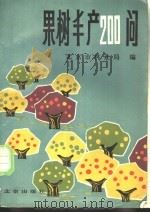 果树丰产200问 1988 PDF电子版封面 720000278X 北京市林业局编
