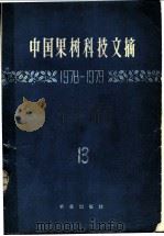中国果树科学研究文摘 1978-1979 1981 PDF电子版封面 16144·2335 中国农业科学院果树研究所编