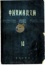 中国果树科技文摘 1980 14 1982 PDF电子版封面 16144·2503 中国农业科学院果树研究所编