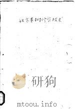 北方果树修剪技术 1983 PDF电子版封面 16144·2713 河北省农林科学院昌黎果树研究所编著