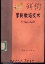 果树栽培技术 1974 PDF电子版封面 湖北省土产公司,湖北省畜牧特产科学研究所编