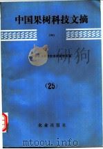 中国果树科技文摘 25 1991 1993 PDF电子版封面 7109030555 中国农业科学院果树研究所编