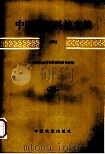 中国果树科技文摘 1992 26 1994 PDF电子版封面 7109034836 中国农业科学院果树研究所编
