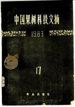 中国果树科技文摘  1983  17   1985  PDF电子版封面  16144·3055  中国农业科学院果树研究所编 