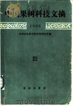 中国果树科技文摘  1988  22   1990  PDF电子版封面  7109017761  中国农业科学院果树研究所编 