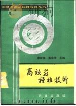 高效益种植技术 1990 PDF电子版封面 7109013421 李家福,高崇学主编