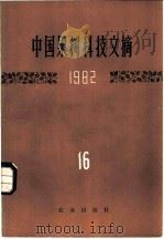 中国果树科技文摘 1982 16 1985 PDF电子版封面 16144·2873 中国农业科学院果树研究所编