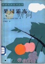 果园霜冻 1991 PDF电子版封面 7109019160 (苏)康斯坦丁诺夫(Константинов,Л.К.)著;