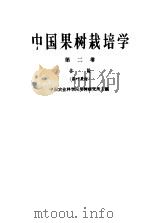 中国果树栽培学 第2册 1959 PDF电子版封面 16144·783 中国农业科学院果树研究所编