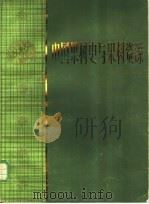 中国果树史与果树资源 1983 PDF电子版封面 16119·763 孙云蔚主编