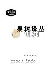 果树译丛 1980 PDF电子版封面 16144·2239 沈隽主编